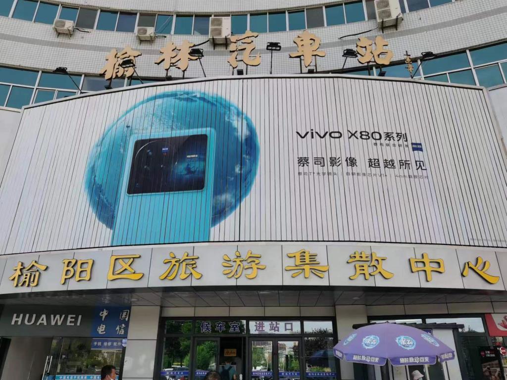 榆林汽车站