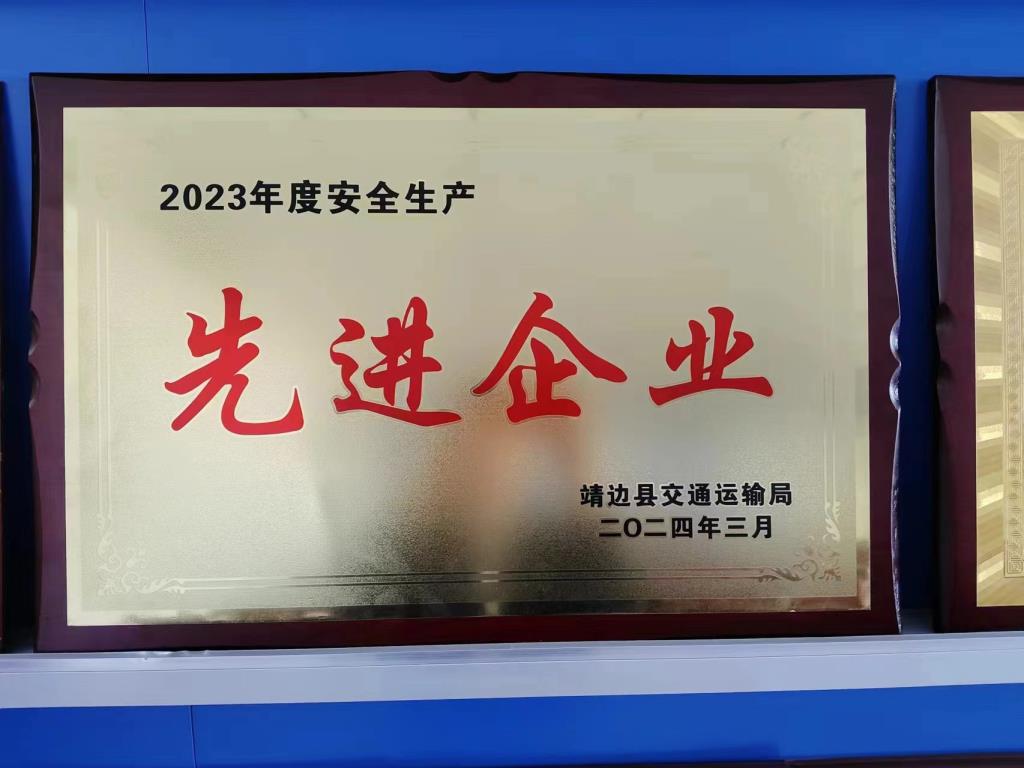 靖边汽车站荣获“2023年度安全生产先进企业”