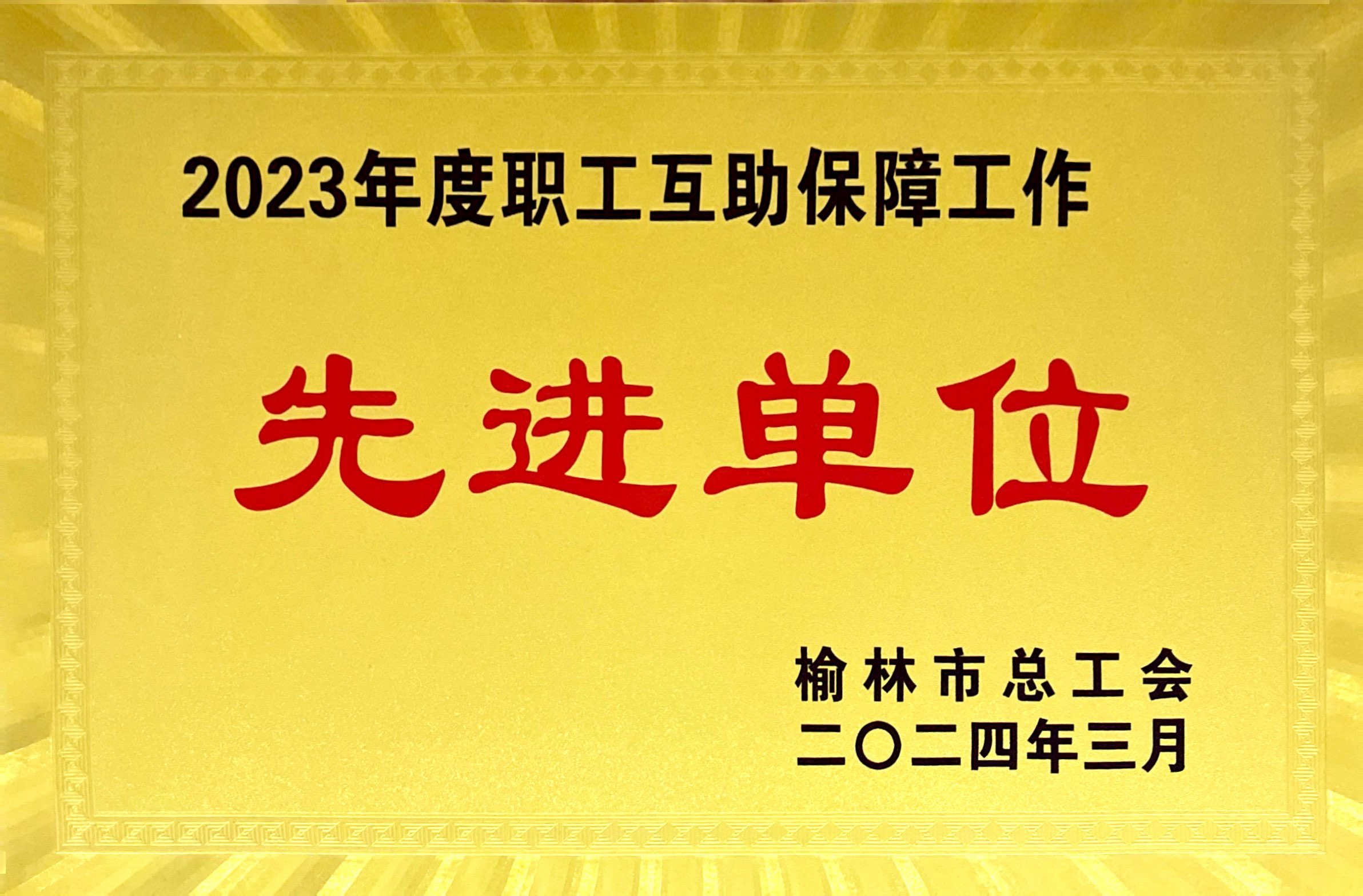 2023年度职工互助保障工作先进单位