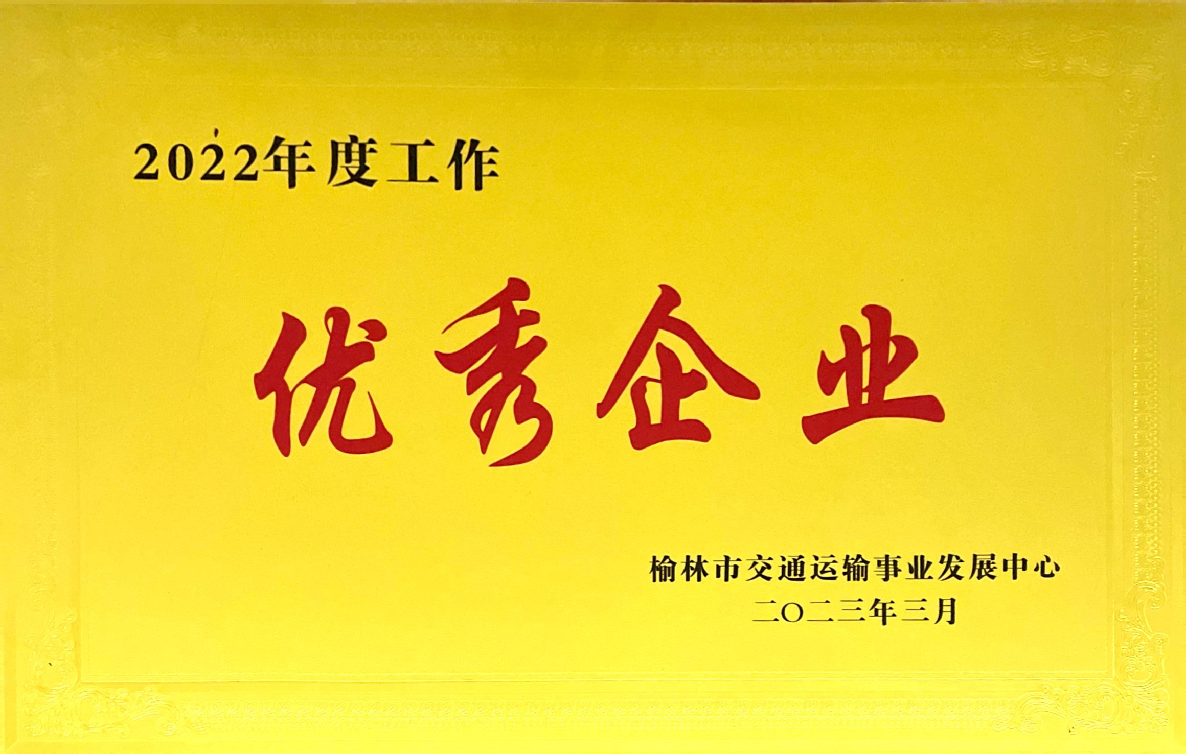 2022年度工作优秀企业