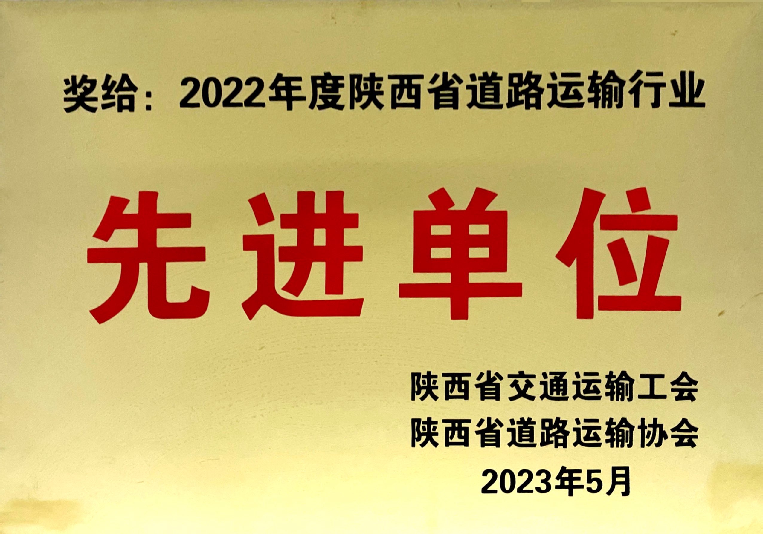 2022年度陕西省道路运输行业先进单位