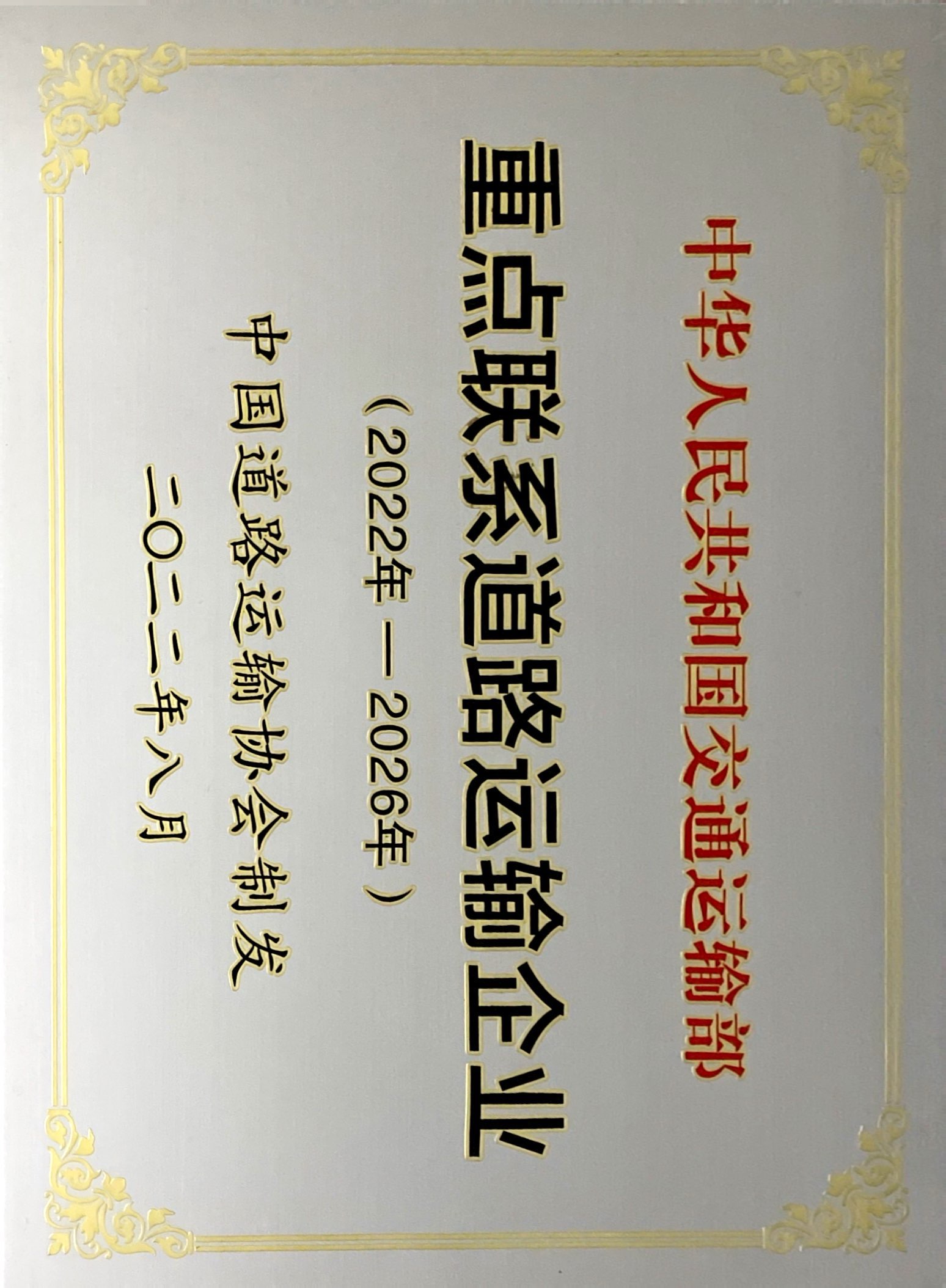 重点联系道路运输企业