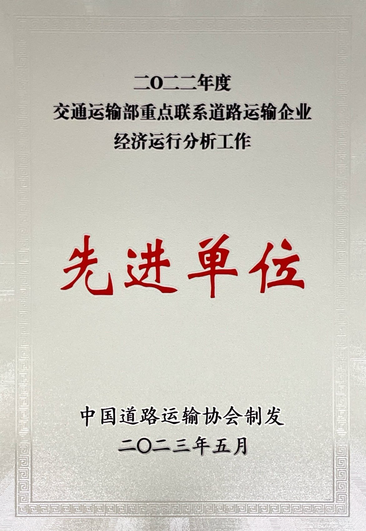 2022年度交通运输部重点联系交通运输企业经济运行分析工作先进单位