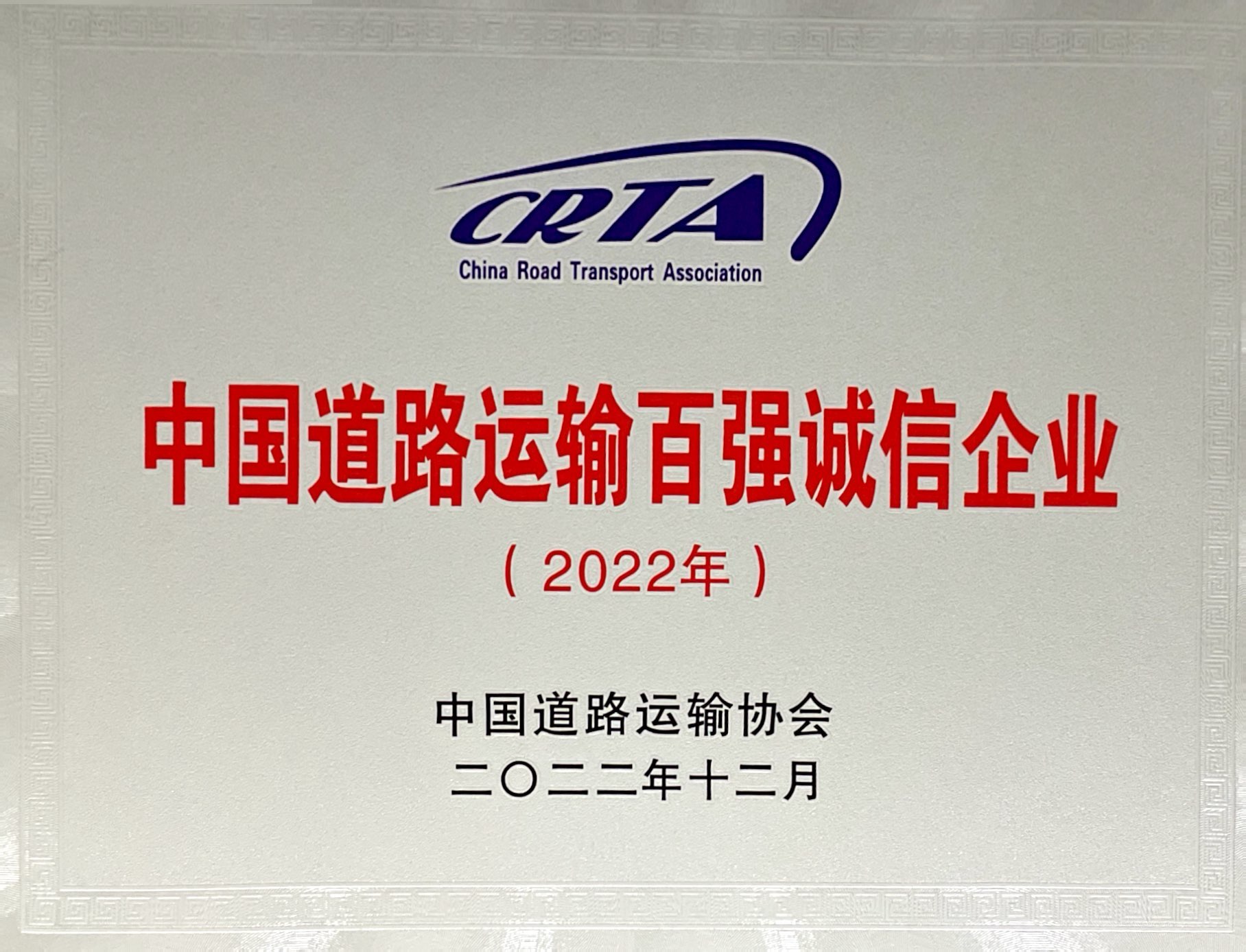2022年中国道路运输百强诚信企业