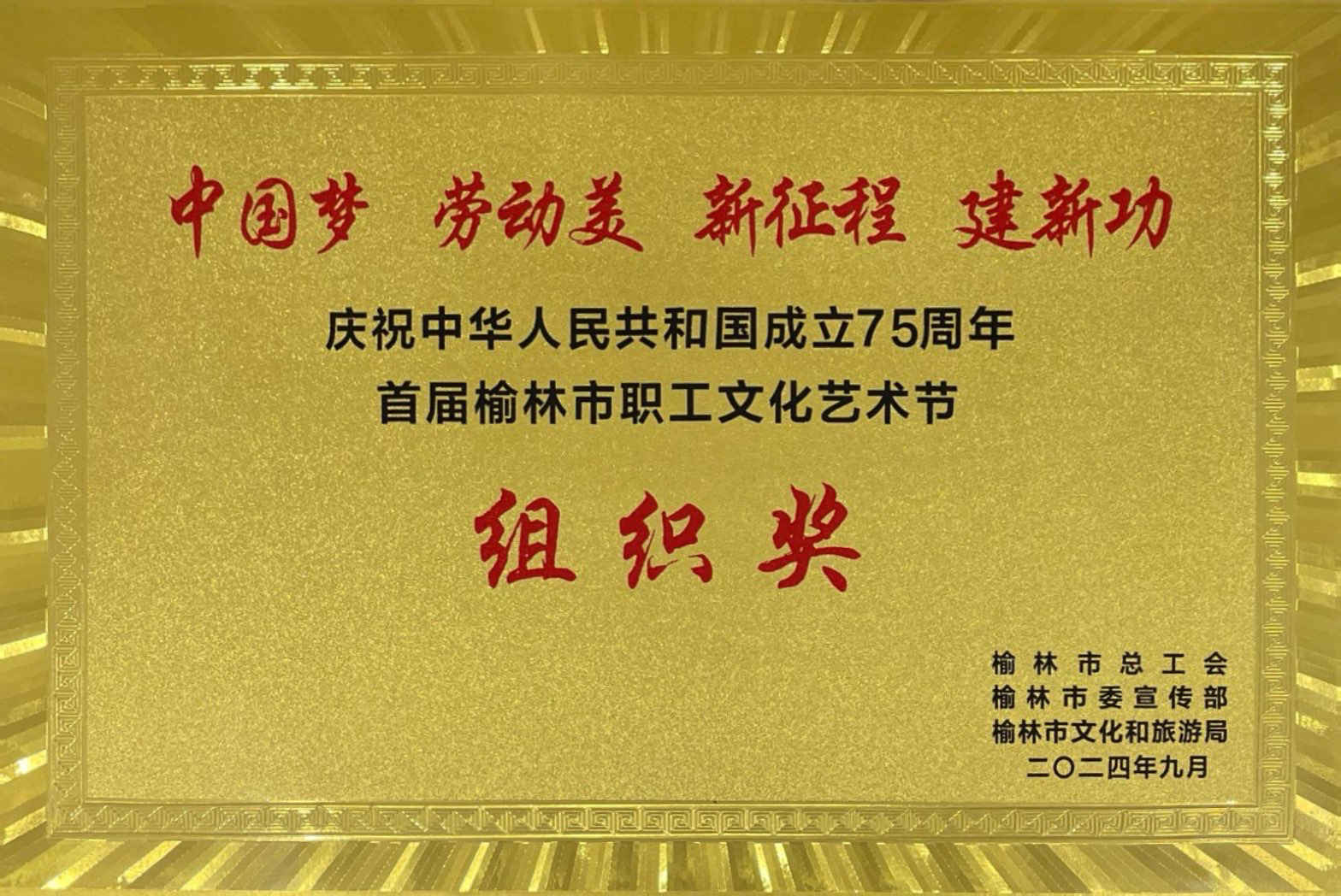 首届榆林市职工文化艺术节组织奖
