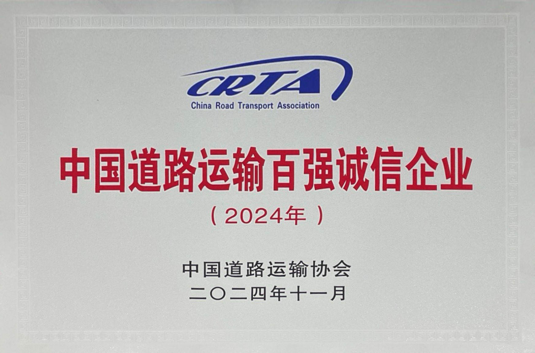 2024年中国道路运输百强诚信企业