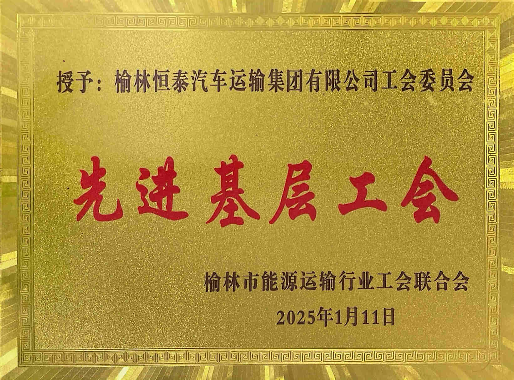 先进基层工会