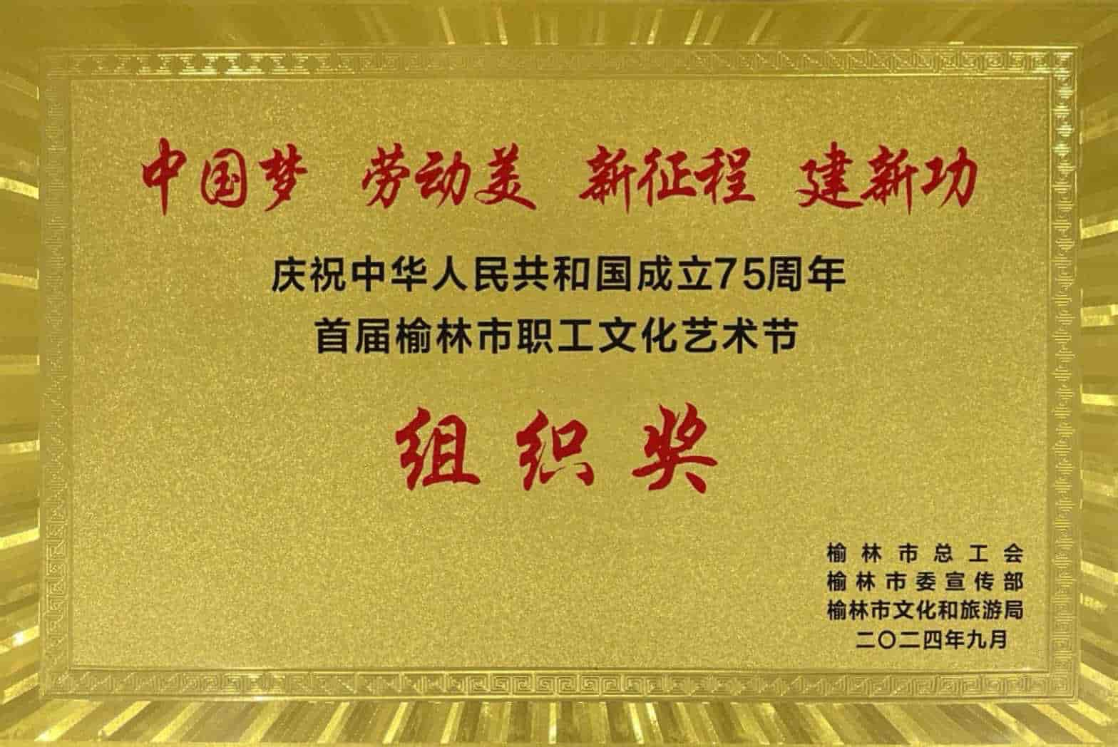 首届榆林市职工文化艺术节组织奖
