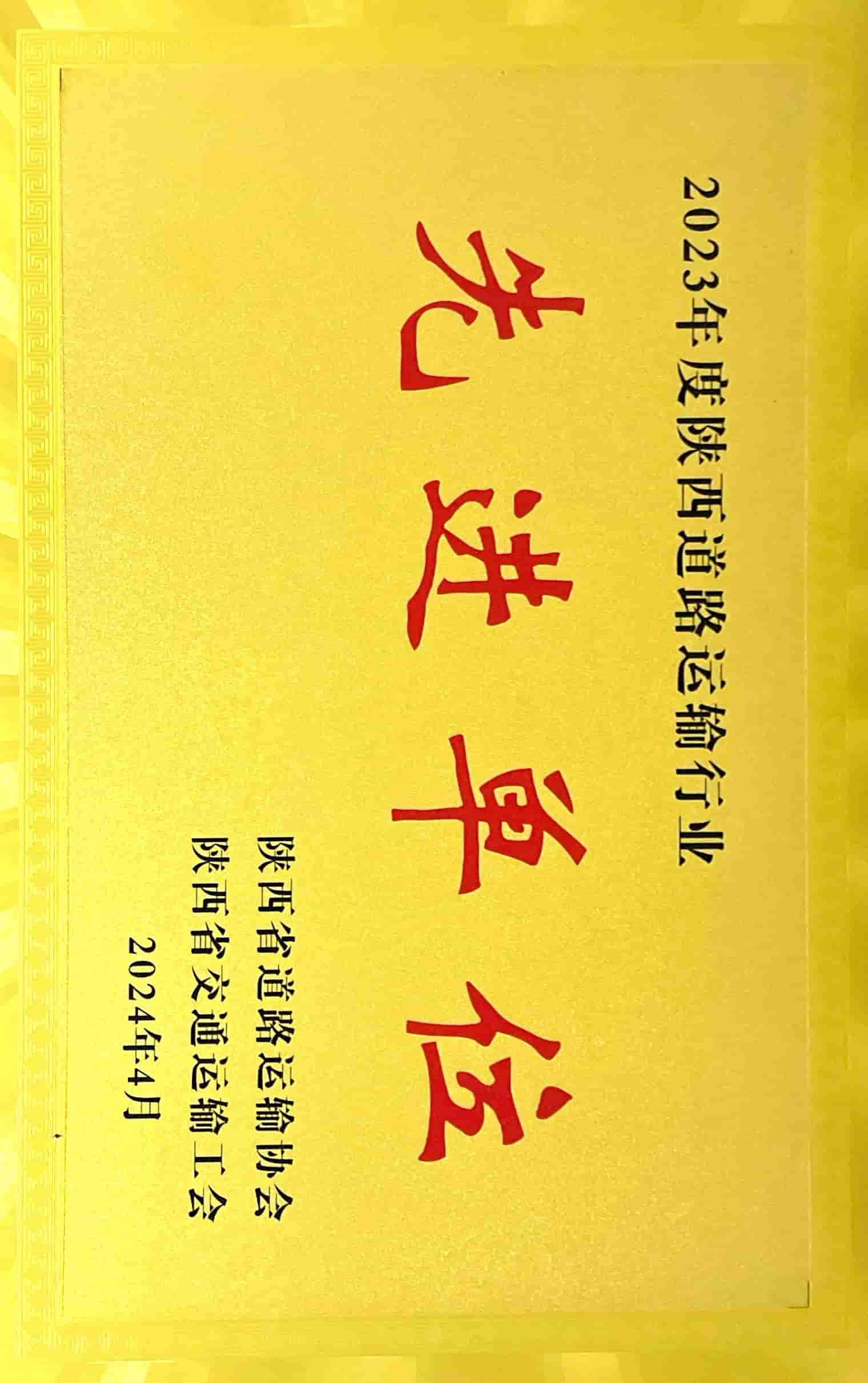 2023年度陕西道路运输行业先进单位