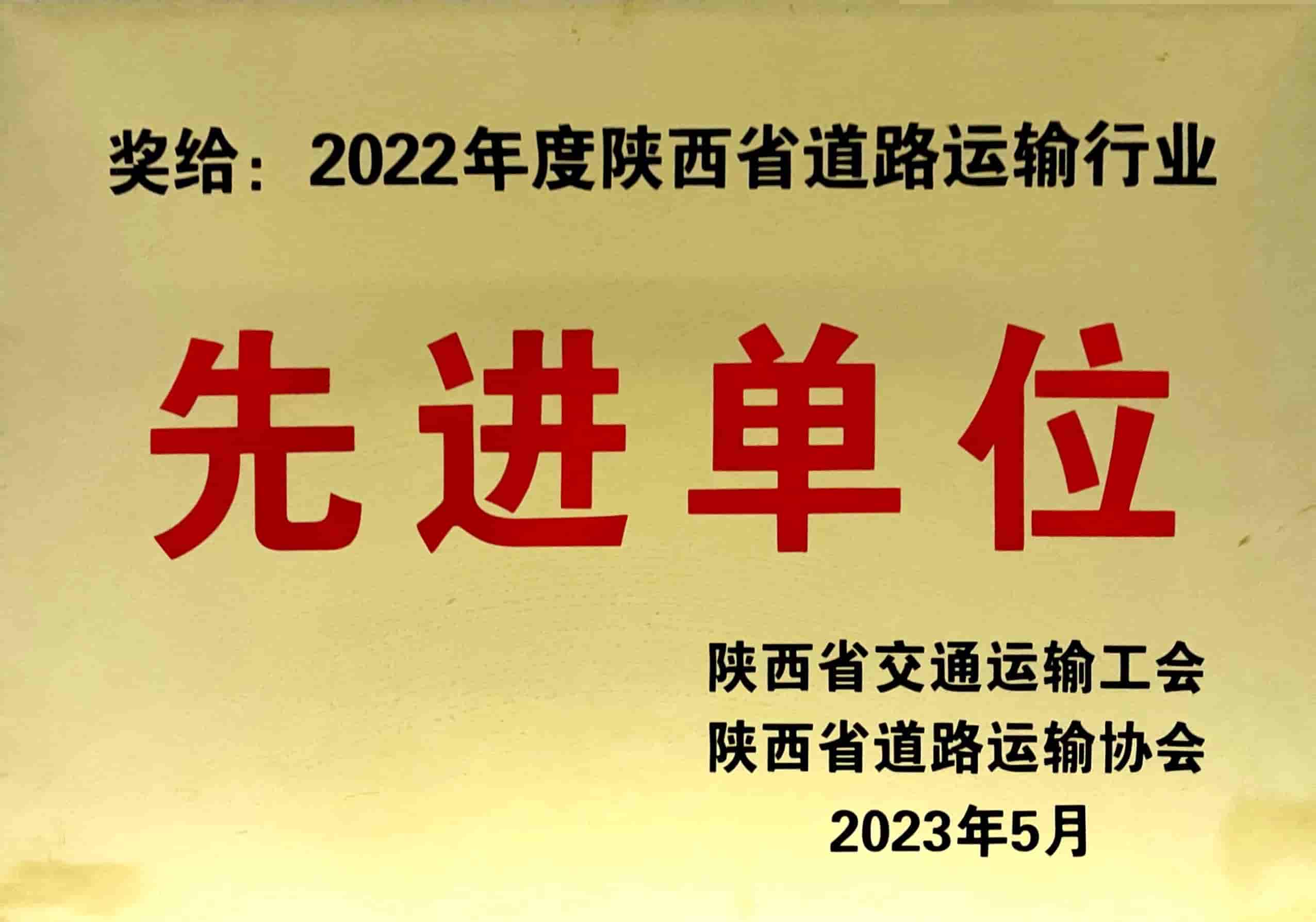 2022年度陕西省道路运输行业先进单位